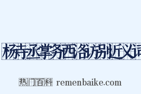 杨寺丞掌务西洛访别近义词是什么意思的图片